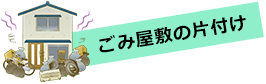 ごみ屋敷の片付け