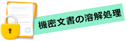 機密文書の溶解処理