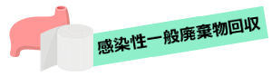 感染性一般廃棄物回収