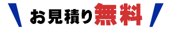 お見積り無料