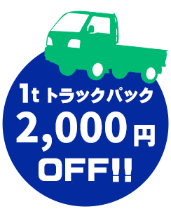 1tトラックパック 2,000円OFF!!