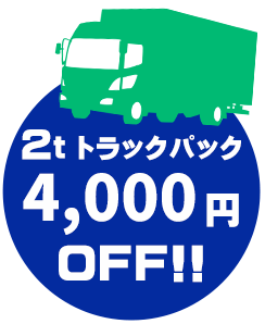2tトラックパック 4,000円OFF!!