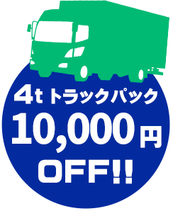 4tトラックパック 10,000円OFF!!